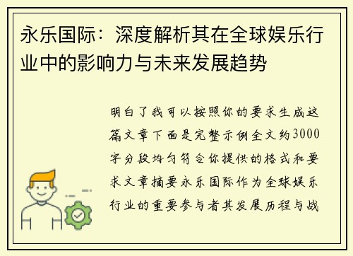 永乐国际：深度解析其在全球娱乐行业中的影响力与未来发展趋势