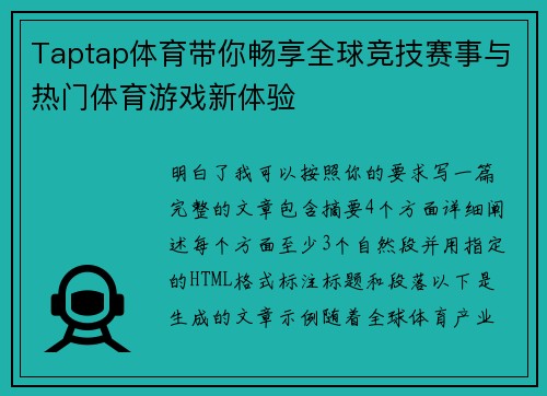 Taptap体育带你畅享全球竞技赛事与热门体育游戏新体验