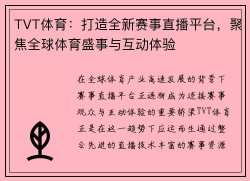 TVT体育：打造全新赛事直播平台，聚焦全球体育盛事与互动体验