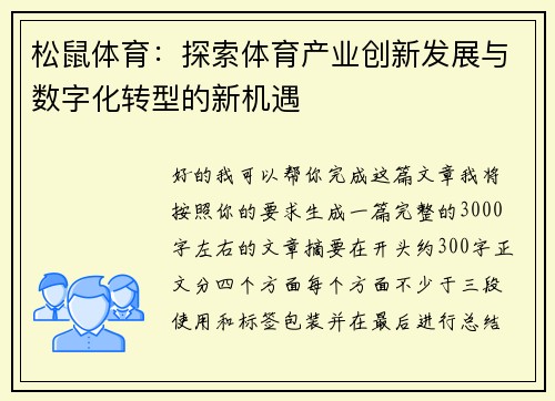松鼠体育：探索体育产业创新发展与数字化转型的新机遇