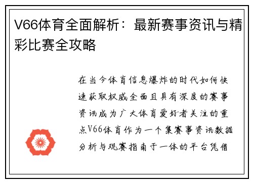 V66体育全面解析：最新赛事资讯与精彩比赛全攻略