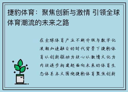 捷豹体育：聚焦创新与激情 引领全球体育潮流的未来之路