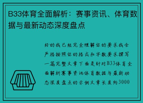 B33体育全面解析：赛事资讯、体育数据与最新动态深度盘点