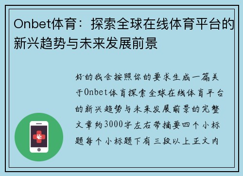 Onbet体育：探索全球在线体育平台的新兴趋势与未来发展前景
