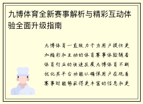 九博体育全新赛事解析与精彩互动体验全面升级指南