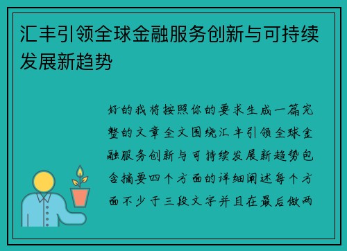 汇丰引领全球金融服务创新与可持续发展新趋势 汇丰引领全球金融服务创新与可持续发展新趋势