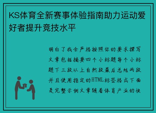 KS体育全新赛事体验指南助力运动爱好者提升竞技水平 KS体育全新赛事体验指南助力运动爱好者提升竞技水平