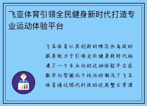 飞亚体育引领全民健身新时代打造专业运动体验平台