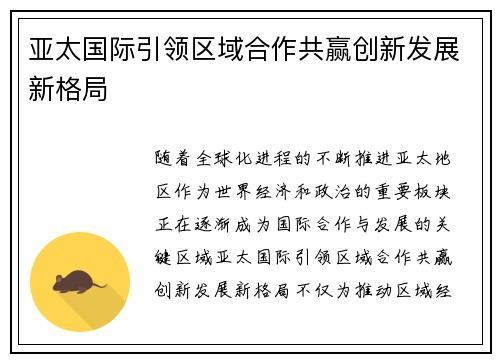 亚太国际引领区域合作共赢创新发展新格局