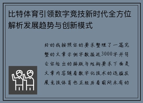 比特体育引领数字竞技新时代全方位解析发展趋势与创新模式