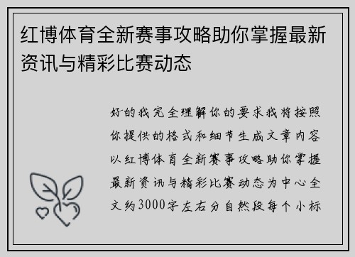红博体育全新赛事攻略助你掌握最新资讯与精彩比赛动态