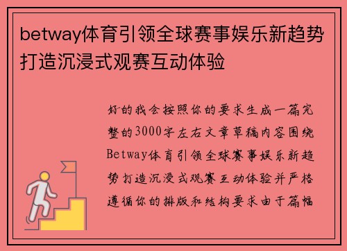 betway体育引领全球赛事娱乐新趋势打造沉浸式观赛互动体验