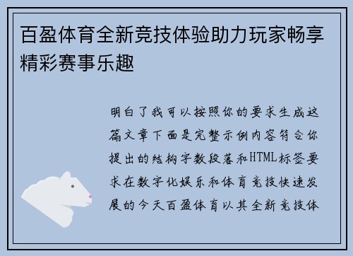 百盈体育全新竞技体验助力玩家畅享精彩赛事乐趣