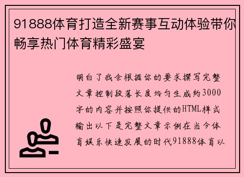 91888体育打造全新赛事互动体验带你畅享热门体育精彩盛宴
