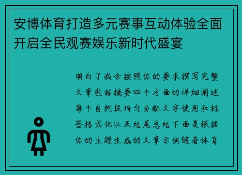 安博体育打造多元赛事互动体验全面开启全民观赛娱乐新时代盛宴