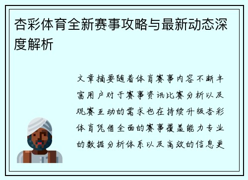 杏彩体育全新赛事攻略与最新动态深度解析