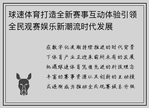 球速体育打造全新赛事互动体验引领全民观赛娱乐新潮流时代发展