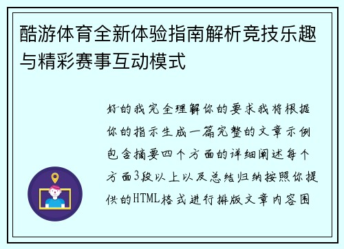 酷游体育全新体验指南解析竞技乐趣与精彩赛事互动模式