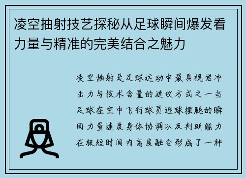 凌空抽射技艺探秘从足球瞬间爆发看力量与精准的完美结合之魅力