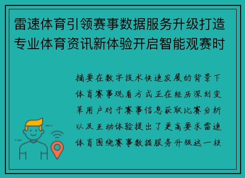 雷速体育引领赛事数据服务升级打造专业体育资讯新体验开启智能观赛时代