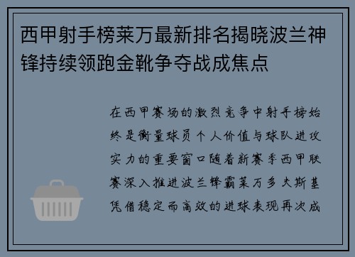 西甲射手榜莱万最新排名揭晓波兰神锋持续领跑金靴争夺战成焦点