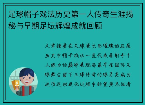足球帽子戏法历史第一人传奇生涯揭秘与早期足坛辉煌成就回顾