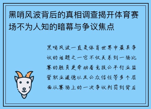 黑哨风波背后的真相调查揭开体育赛场不为人知的暗幕与争议焦点